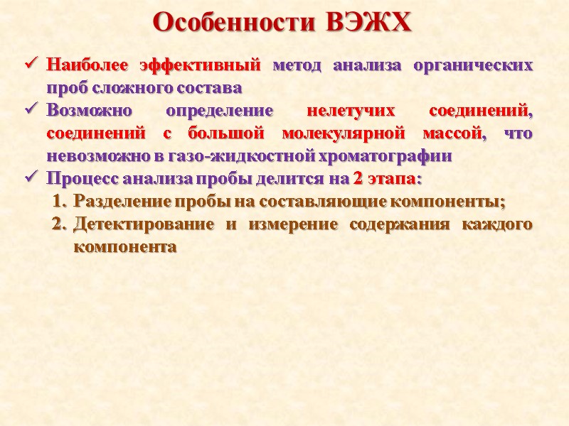 Наиболее эффективный метод анализа органических проб сложного состава Возможно определение нелетучих соединений, соединений с